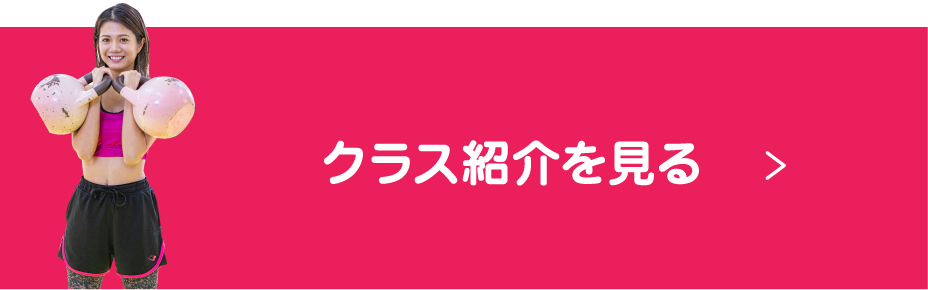 クラス紹介を見る