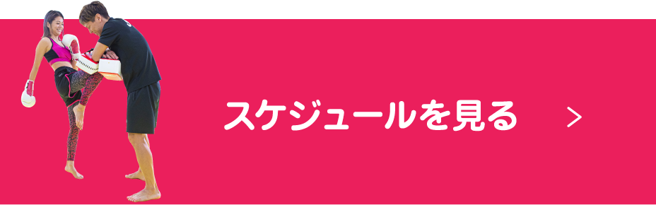 スケジュールを見る