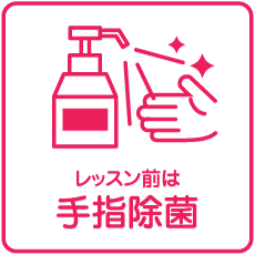 レッスン前は手指除菌