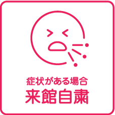 症状がある場合来館自粛
