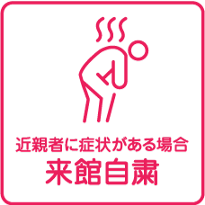近親者に症状がある場合来館自粛