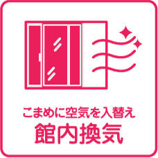 こまめに空気を入替え館内換気