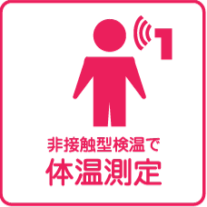 非接触型検温で体温測定