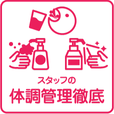 スタッフの体調管理徹底