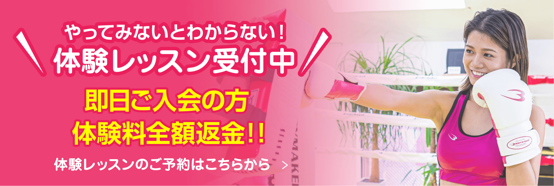 やってみないとわからない！体験レッスン受付中即日ご入会の方体験料全額返金！！体験レッスンのご予約はこちらから