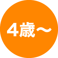 4歳～小6