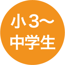 小3～中学生